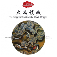 大禹锁蛟(中国古代传说)