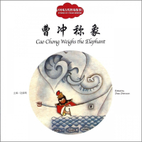 曹冲称象(中国古代智童故事)