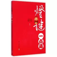 灯谜一点通