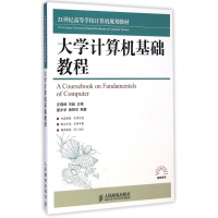 大学计算机基础教程(21世纪高等学校计算机规划教材)/高