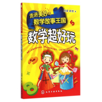 走进美妙的数学故事王国(数学超好玩)