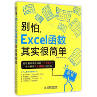 别怕Excel函数其实很简单