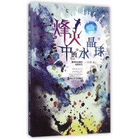 烽火中的水晶球(童年目光里的战争岁月)