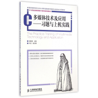 多媒体技术及应用--习题与上机实践(21世纪高等教育计算