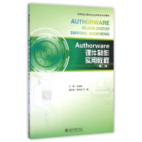 Authorware课件制作实用教程(第2版高等院校计算