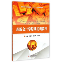 新编会计学原理实训教程(高等院校经济管理类十三五规划系列