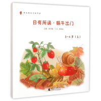 日有所诵(蜗牛出门3-4岁上下)/亲近母语