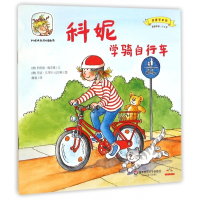 科妮学骑自行车(适读年龄2-6岁)/我要学本领/科妮快乐