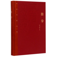 推拿(精)/茅盾文学奖获奖作品全集