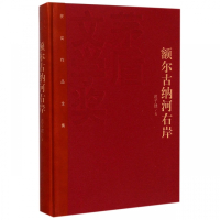 额尔古纳河右岸(精)/茅盾文学奖获奖作品全集