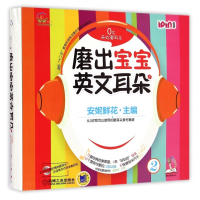 磨出宝宝英文耳朵(附光盘2共6册全国十二五教育科研规划重