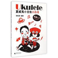 Ukulele夏威夷小吉他小白书(快速入门)