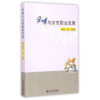 孕哺与女性职业发展