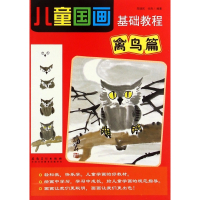 儿童国画基础教程(禽鸟篇)