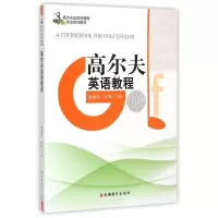 高尔夫英语教程(附光盘高尔夫运动及管理专业规划教材)