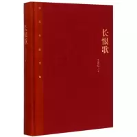 长恨歌(精)/茅盾文学奖获奖作品全集