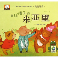 出租帽子的米亚里--学会与人相处/儿童正能量情商培养系列