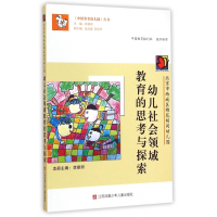 幼儿社会领域教育的思考与探索(北京市西城区棉花胡同幼儿园