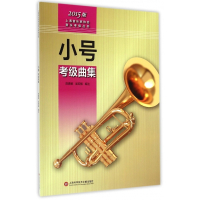 小号考级曲集(2015版)/上海音乐家协会音乐考级丛书