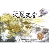 大闹天宫(改编自西游记)(精)/儿童时代图画书