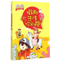 假期先生你别跑/阳光姐姐作文之星