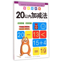 20以内加减法/学前总动员