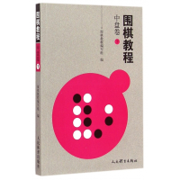 围棋教程(中盘卷下)