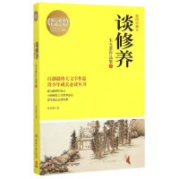 谈修养(朱光潜作品集2插图珍藏本)/青少年成长必读丛书