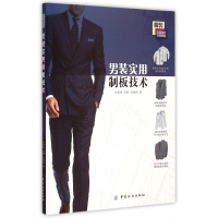 男装实用制板技术(服装实用技术应用提高)
