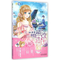 萌熊改造计划/灵气少女系列