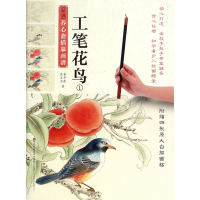 工笔花鸟(1)/新编养心斋描摹画谱