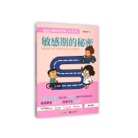 敏感期的秘密(0-6岁大脑养成方案)