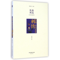 刺绣(博物指间苏州)/典范苏州社科普及精品读本