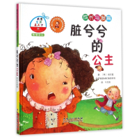 脏兮兮的公主(精)/智慧宝贝/我家宝贝是天才