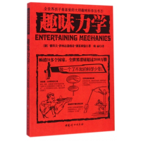 趣味力学/全世界孩子最喜爱的大师趣味科学丛书