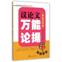 议论文万能论据(备战高考版)/玩转作文