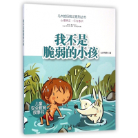 我不是脆弱的小孩/马大哈历险记系列丛书