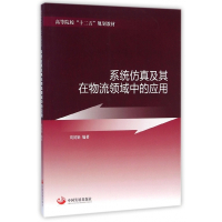 系统仿真及其在物流领域中的应用(高等院校十二五规划教材)