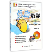 点击数学(附光盘前进2营分册适用4\5年级)