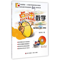 点击数学(附光盘前进1营分册适用3\4年级)