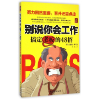 别说你会工作(搞定老板的48招)