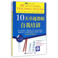 10天卓越教师自我培训
