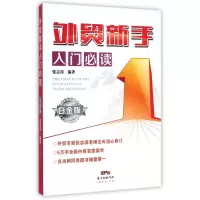 外贸新手入门必读(白金版)