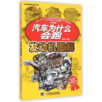 汽车为什么会跑(发动机图解升级版)/陈总编爱车热线书系