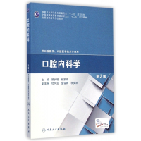 口腔内科学(供口腔医学口腔医学技术专业用第3版全国高职高