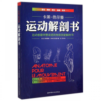 运动解剖书(运动者最终要读透的身体技能解析书)