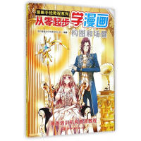 从零起步学漫画(构图和场景)/漫画手绘教程系列