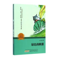 绿色的帆船/冰波儿童文学自选精品集