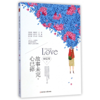 故事未完心已碎