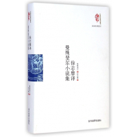 徐志摩译曼殊斐尔小说集(精)/名家名译系列/国家图书馆民